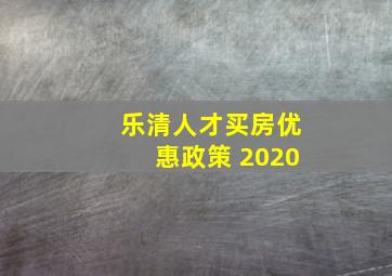 乐清人才买房优惠政策 2020